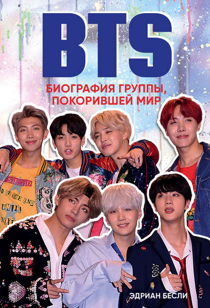 BTS. Биография группы, покорившей мир - Эдриан Бесли