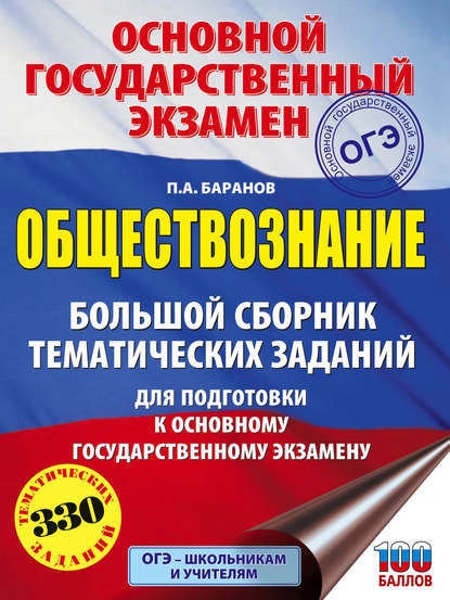 ОГЭ. Обществознание. Большой сборник тематических заданий для подготовки к основному государственному экзамену - П. А. Баранов