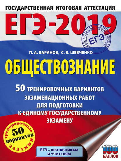 ЕГЭ-2019. Обществознание. 50 тренировочных вариантов экзаменационных работ для подготовки к единому государственному экзамену - П. А. Баранов