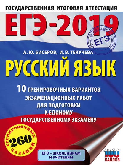 ЕГЭ-2019. Русский язык. 10 тренировочных вариантов экзаменационных работ для подготовки к единому государственному экзамену — И. В. Текучёва