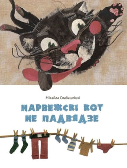 Нарвежскі кот не падвядзе (зборнік) — Міхайла Слабашпіцкі