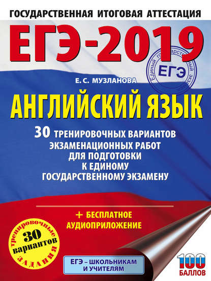 ЕГЭ-2019. Английский язык. 30 тренировочных вариантов экзаменационных работ для подготовки к единому государственному экзамену - Е. С. Музланова