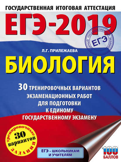 ЕГЭ-2019. Биология. 30 тренировочных вариантов экзаменационных работ для подготовки к единому государственному экзамену — Л. Г. Прилежаева