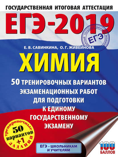 ЕГЭ-2019. Химия. 50 тренировочных вариантов экзаменационных работ для подготовки к единому государственному экзамену - Е. В. Савинкина