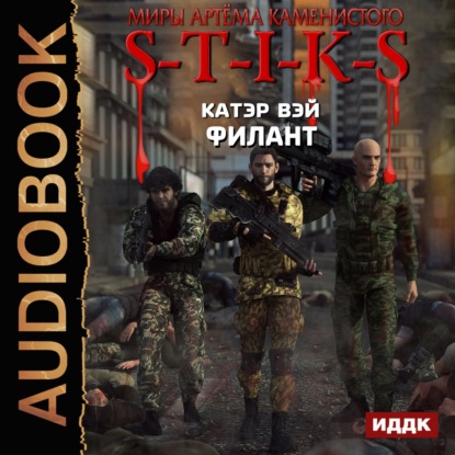 S-T-I-K-S. Филант - Катэр Вэй