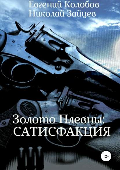 Золото Плевны: сатисфакция - Николай Зайцев