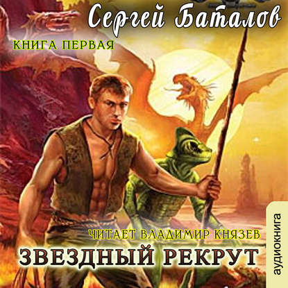 Звездный рекрут. Книга 1 - Сергей Александрович Баталов