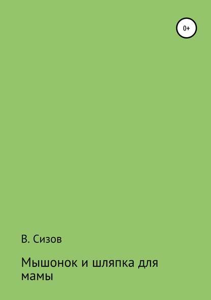 Мышонок и шляпка для мамы - Василий Сизов