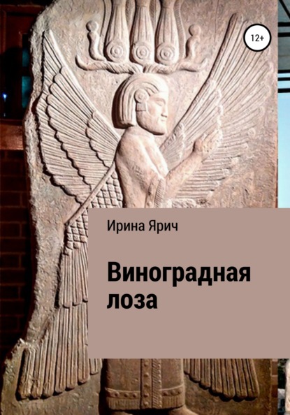 Виноградная лоза — Ирина Ярич