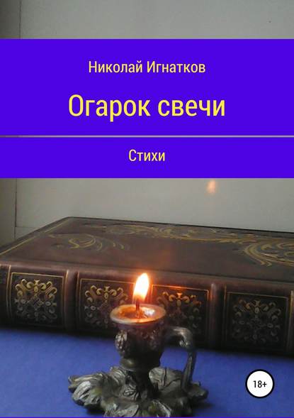 Огарок свечи. Книга стихотворений - Николай Викторович Игнатков