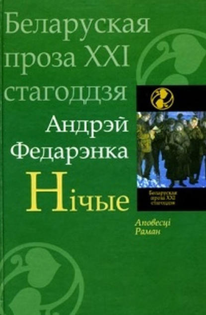 Нічые (зборнік) — Андрэй Федарэнка