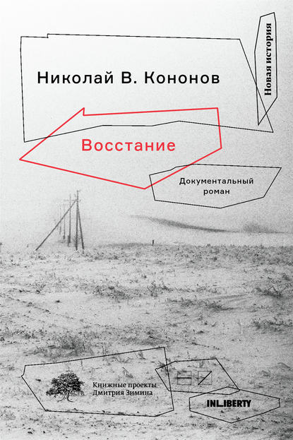 Восстание. Документальный роман - Николай Кононов