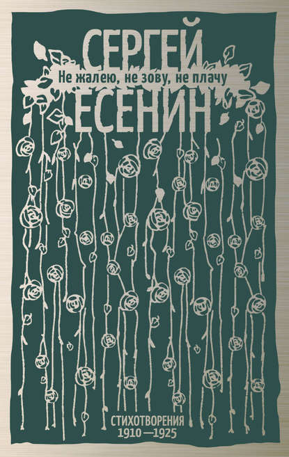 Не жалею, не зову, не плачу. Стихотворения 1910-1925 - Сергей Есенин