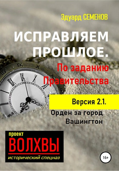 Исправляем прошлое. По заданию Правительства — Эдуард Семенов