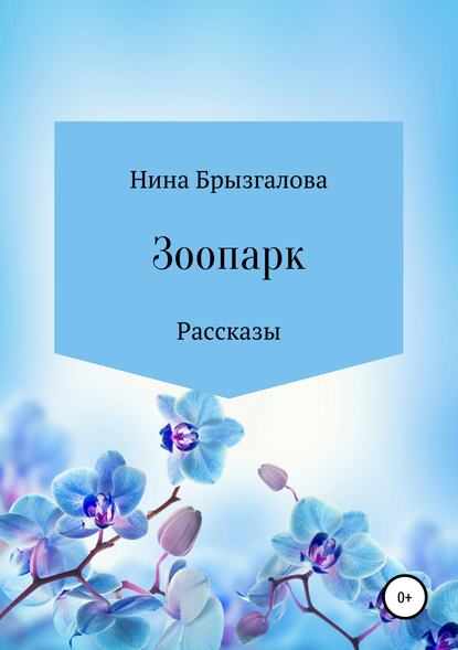 Зоопарк. Сборник рассказов — Нина Алексеевна Брызгалова