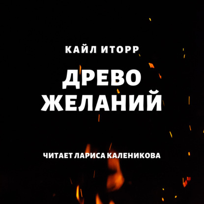 Древо желаний — Кайл Иторр