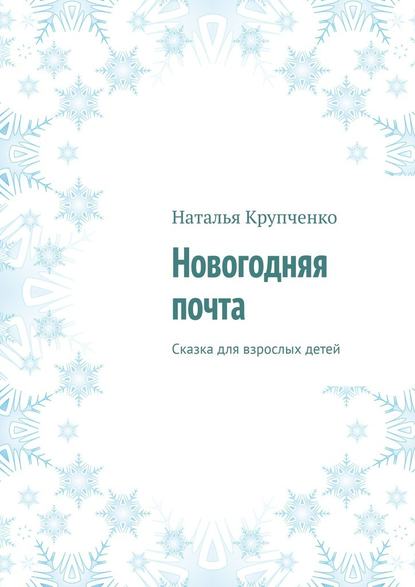 Новогодняя почта. Сказка для взрослых детей — Наталья Крупченко