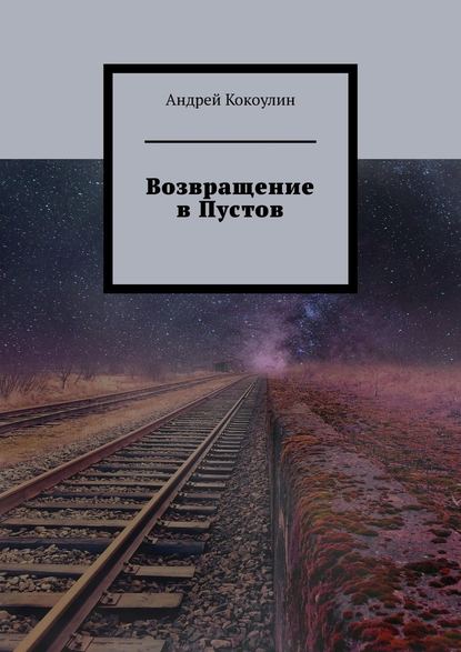 Возвращение в Пустов - Андрей Кокоулин