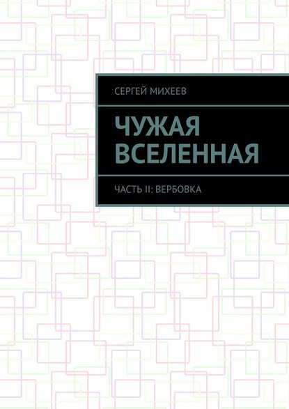 Чужая вселенная. Часть II: Вербовка — Сергей Михеев