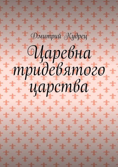 Царевна тридевятого царства — Дмитрий Кудрец