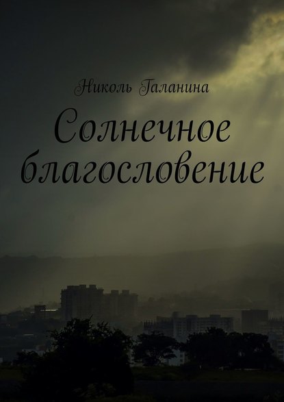 Солнечное благословение — Николь Галанина