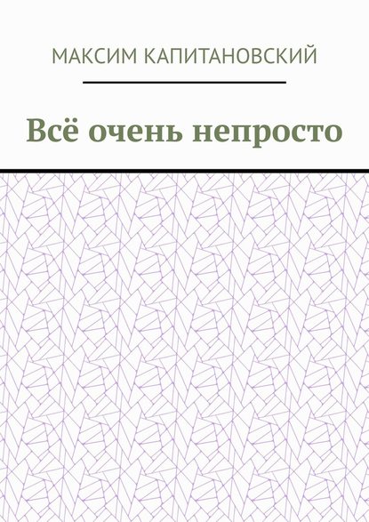 Всё очень непросто — Максим Капитановский