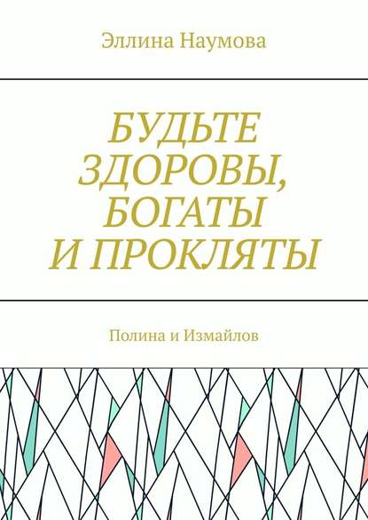 Будьте здоровы, богаты и прокляты. Полина и Измайлов — Эллина Наумова