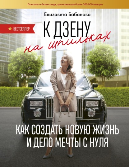 К дзену на шпильках. Как создать новую жизнь и дело мечты с нуля — Елизавета Бабанова