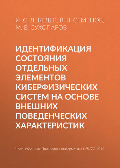 Идентификация состояния отдельных элементов киберфизических систем на основе внешних поведенческих характеристик — И. С. Лебедев