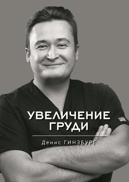 Увеличение груди — Денис Гинзбург