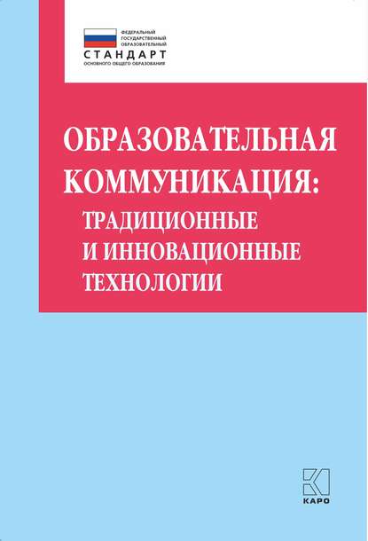 Образовательная коммуникация. Традиционные и инновационные технологии — О. Б. Даутова