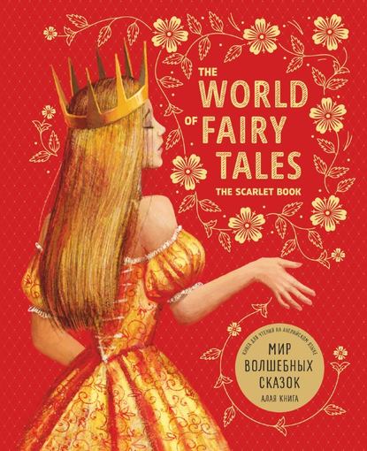 The World of Fairy Tales. The Scarlet Book/ Мир волшебных сказок. Алая книга. Книга для чтения на английском языке — Группа авторов