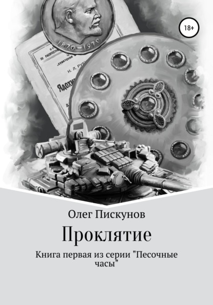 Проклятие - Олег Владиславович Пискунов