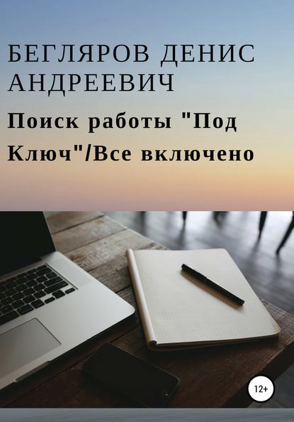 Поиск работы «Под Ключ»/Все включено - Денис Андреевич Бегляров