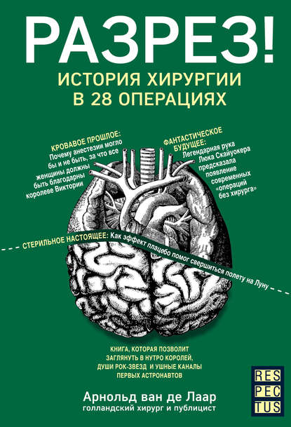 Разрез! История хирургии в 28 операциях - Арнольд Ван Де Лаар