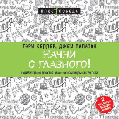 Начни с главного! 1 удивительно простой закон феноменального успеха — Джей Папазан