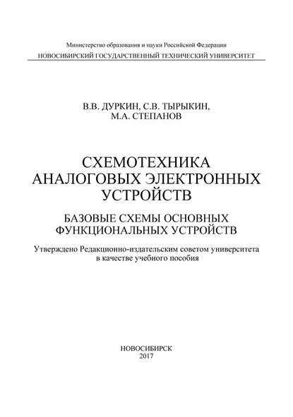 Схемотехника аналоговых электронных устройств. Базовые схемы основных функциональных устройств — Валерий Дуркин