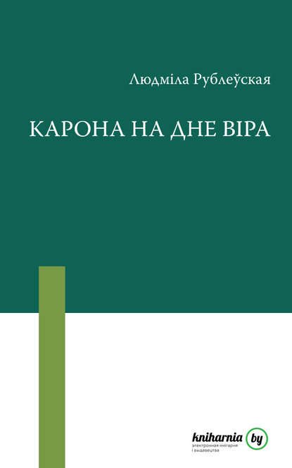 Карона на дне віра (зборнік) — Людміла Рублеўская