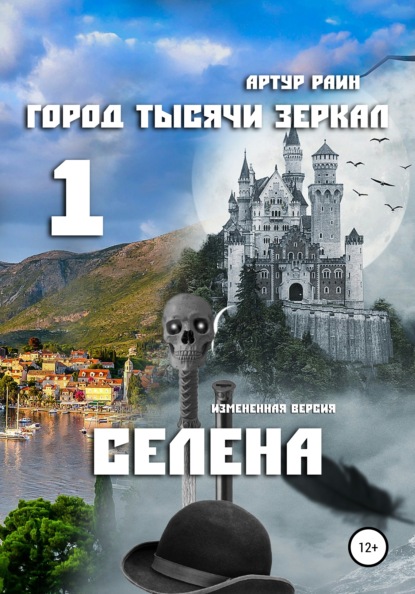 Город тысячи зеркал – 1. Селена — Артур Раин