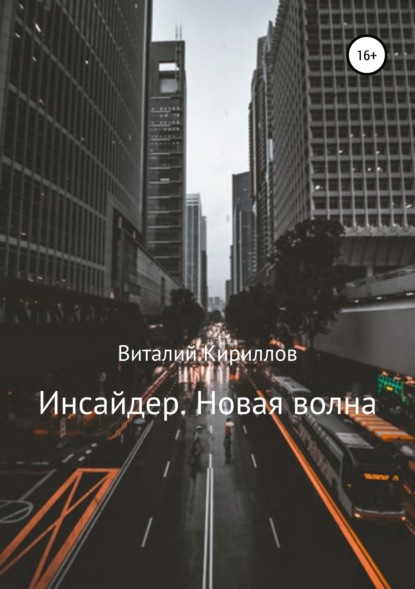 Инсайдер. Новая волна — Виталий Александрович Кириллов