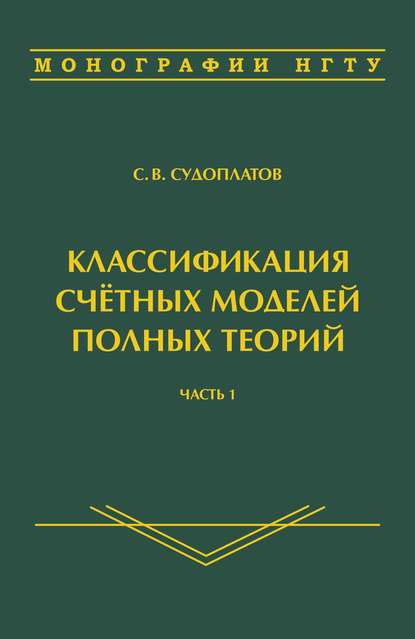 Классификация счётных моделей полных теорий. Часть 1 — Сергей Владимирович Судоплатов