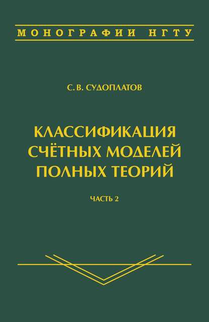 Классификация счётных моделей полных теорий. Часть 2 — Сергей Владимирович Судоплатов