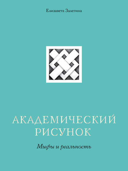 Академический рисунок. Мифы и реальность — Елизавета Залегина