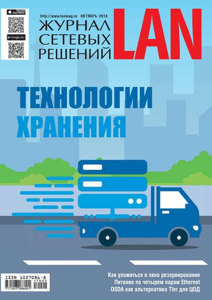 Журнал сетевых решений / LAN №05/2018 — Открытые системы