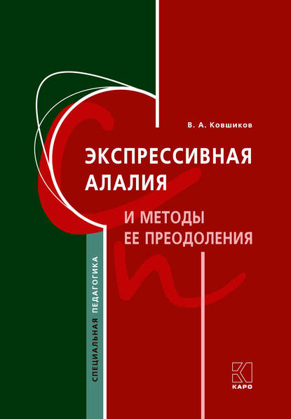 Экспрессивная алалия и методы ее преодоления - Валерий Ковшиков