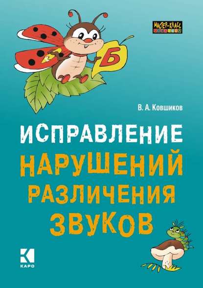 Исправление нарушений различения звуков. Методы и дидактические материалы — Валерий Ковшиков