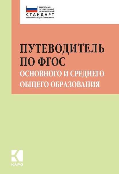 Путеводитель по ФГОС основного и среднего общего образования. Методическое пособие - И. В. Муштавинская