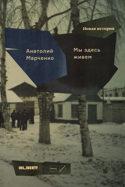 Мы здесь живем. В 3-х томах. Том 2 - Анатолий Марченко