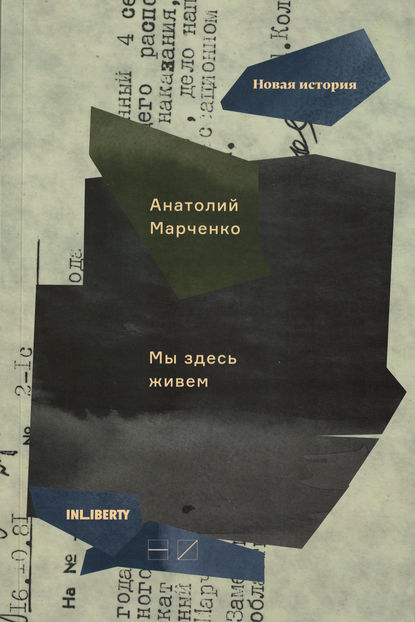 Мы здесь живем. В 3-х томах. Том 3 — Анатолий Марченко