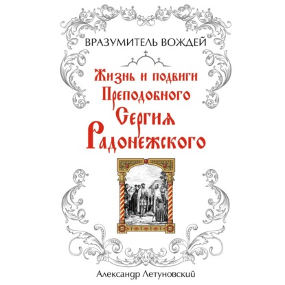 Вразумитель вождей. Жизнь и подвиги Преподобного Сергия Радонежского - А. С. Летуновский